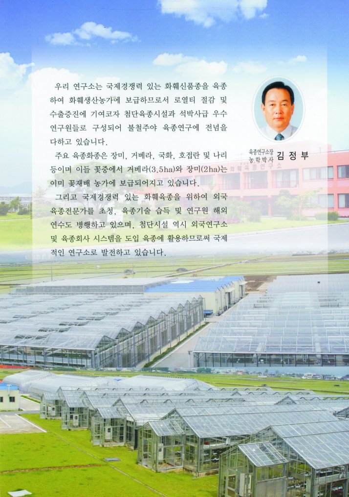 Flower Breeding Research Institute - Korea